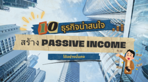 10 ธุรกิจน่าสนใจ สร้าง Passive Income ได้อย่างมั่นคง