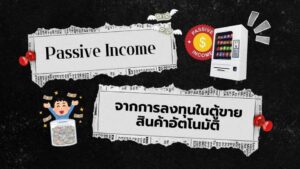 Passive Income จากการลงทุนในตู้ขายสินค้าอัตโนมัติ