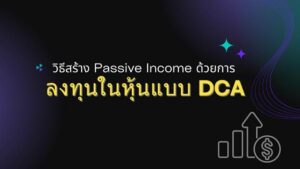 วิธีสร้าง Passive Income ด้วยการลงทุนในหุ้นแบบ DCA