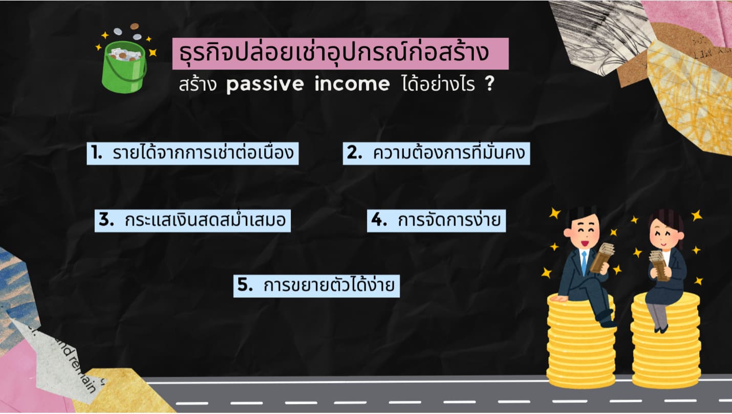 ธุรกิจปล่อยเช่าอุปกรณ์ก่อสร้าง สร้าง passive income ได้อย่างไร ?