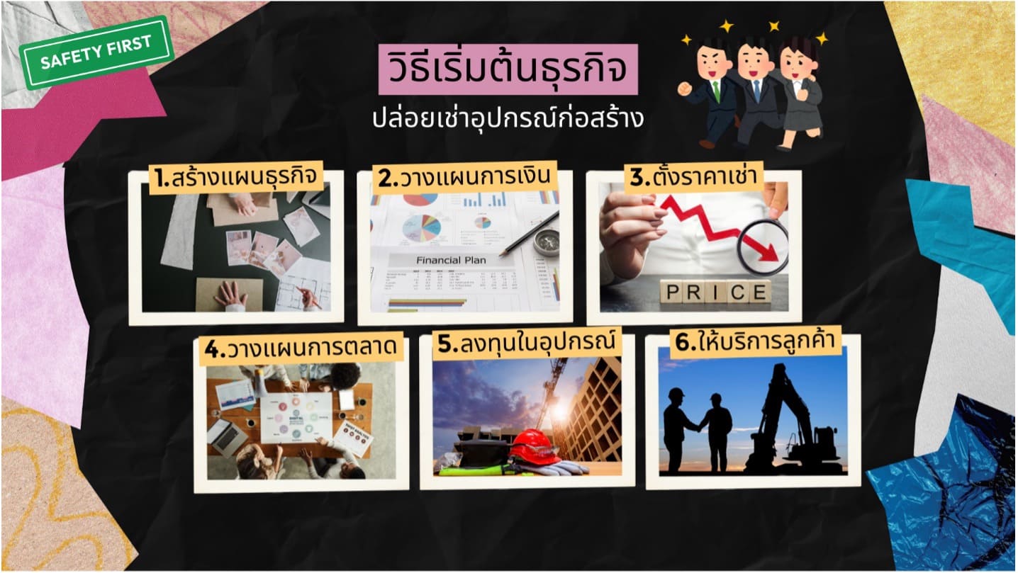 วิธีเริ่มต้นธุรกิจปล่อยเช่าอุปกรณ์ก่อสร้าง เพื่อสร้าง Passive income