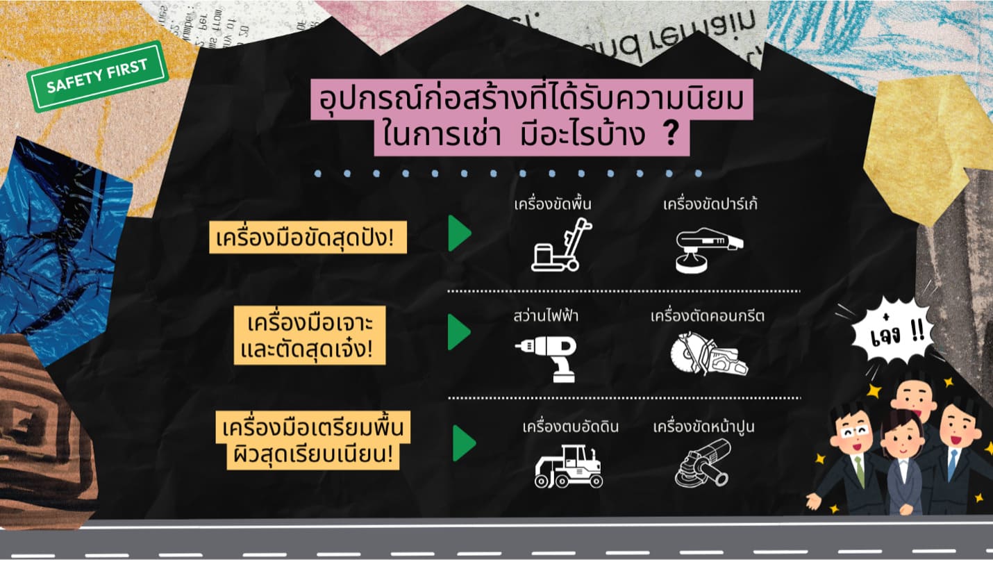 อุปกรณ์ก่อสร้างที่ได้รับความนิยมในการเช่า มีอะไรบ้าง ?